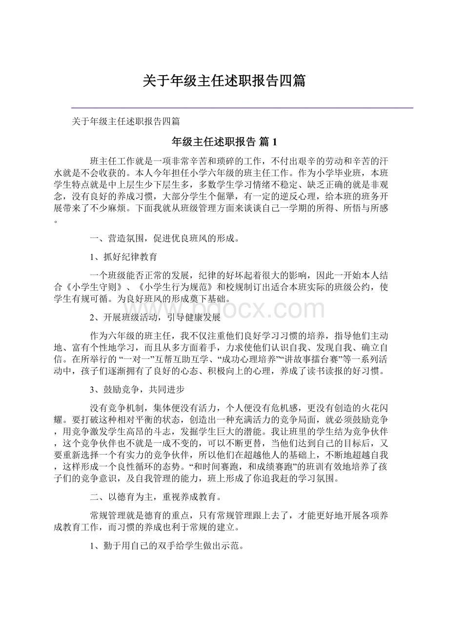 关于年级主任述职报告四篇Word文档下载推荐.docx