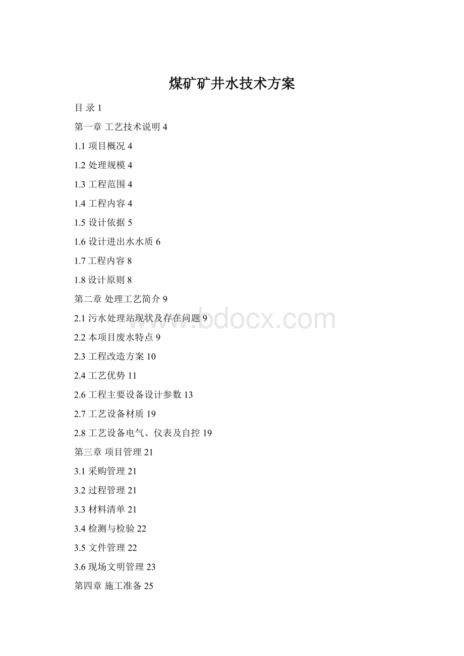 煤矿矿井水技术方案.docx_第1页
