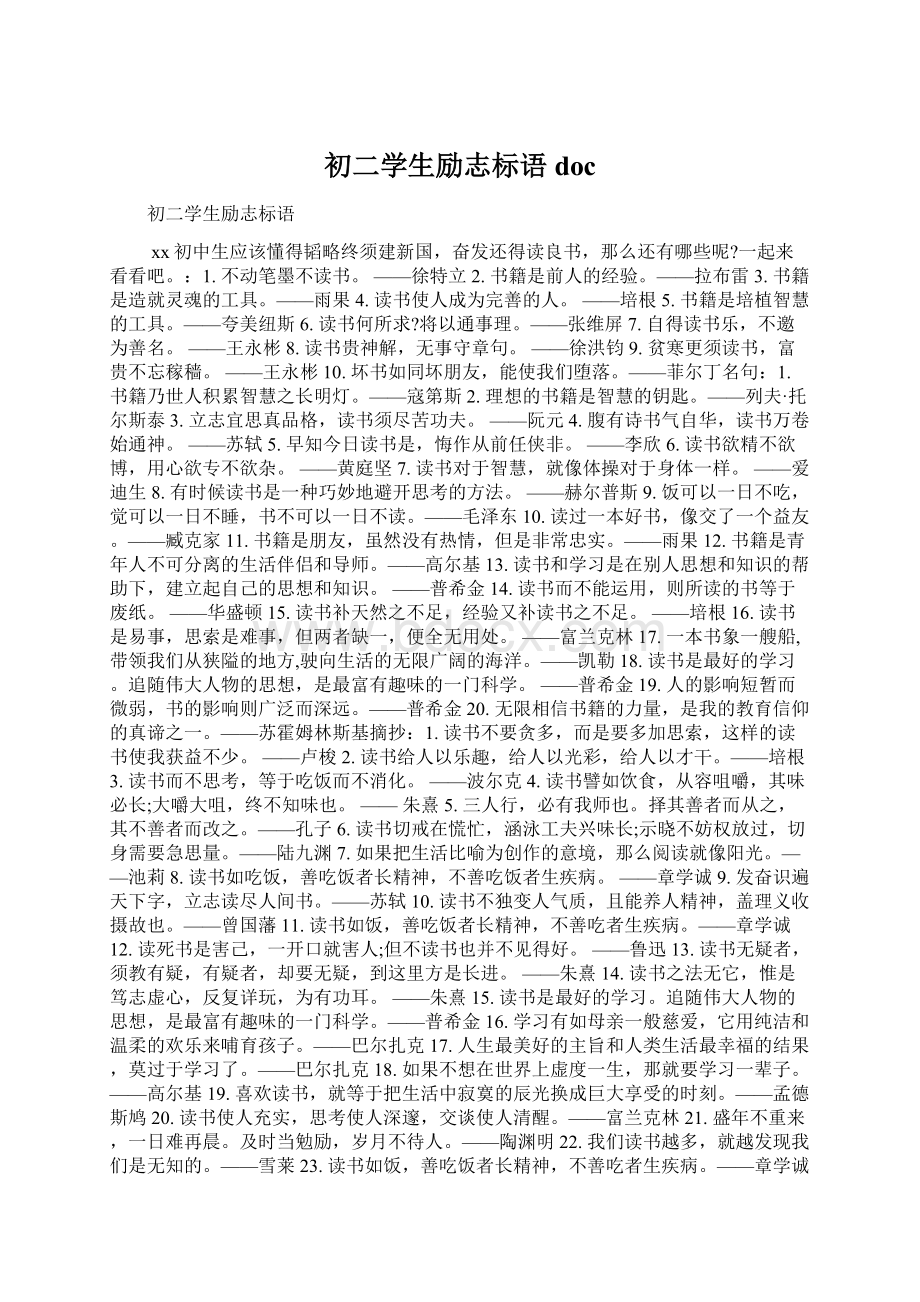 初二学生励志标语docWord下载.docx