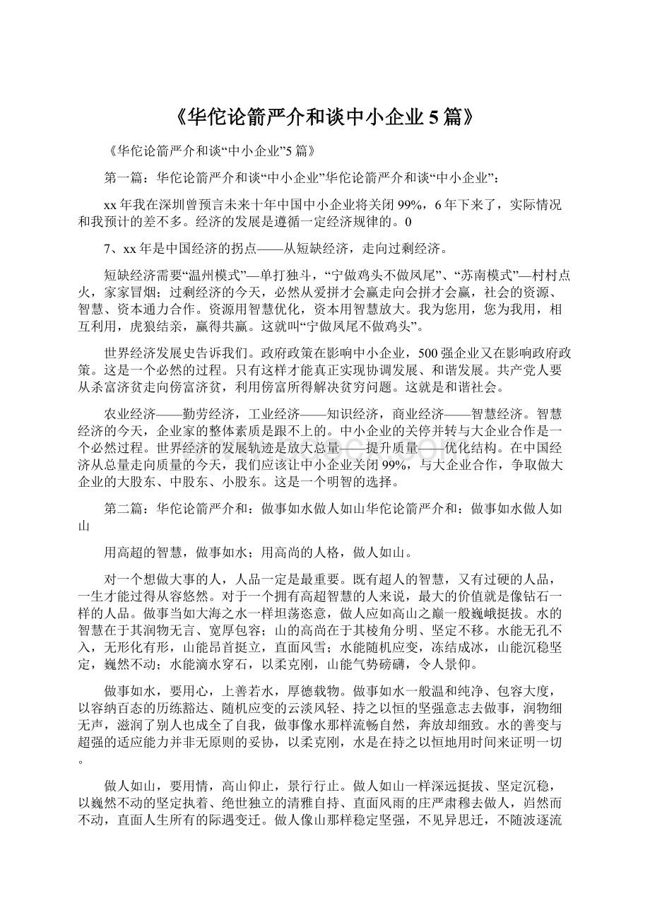 《华佗论箭严介和谈中小企业5篇》.docx_第1页