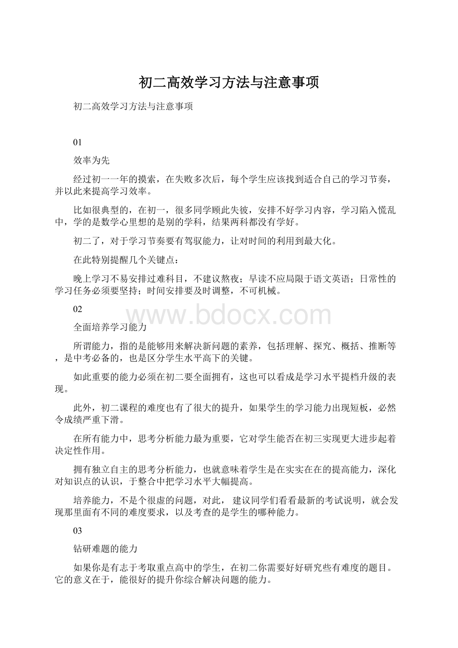 初二高效学习方法与注意事项Word格式文档下载.docx