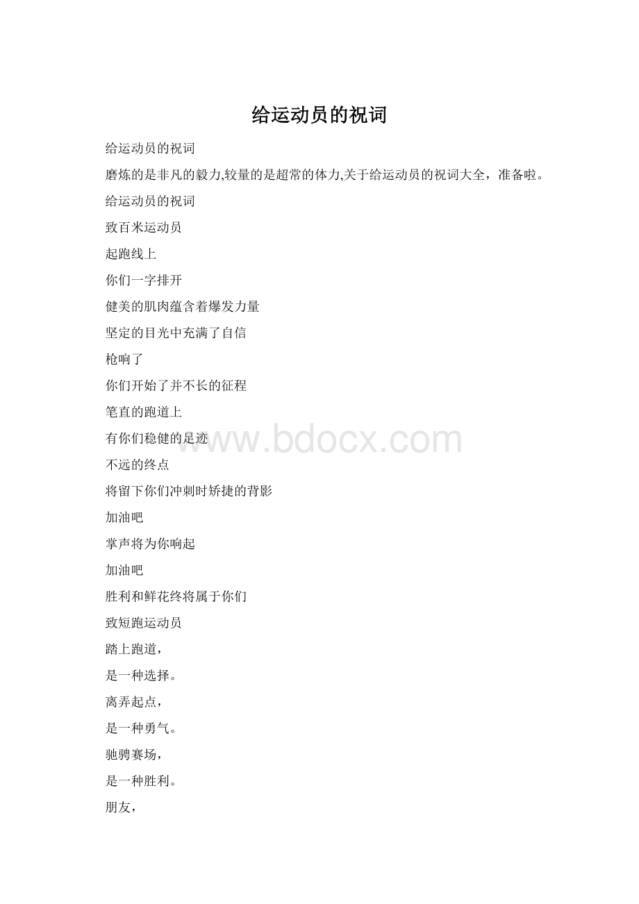 给运动员的祝词文档格式.docx_第1页