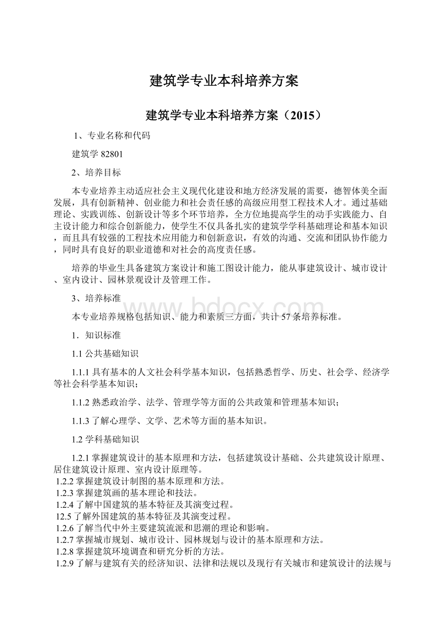 建筑学专业本科培养方案.docx_第1页