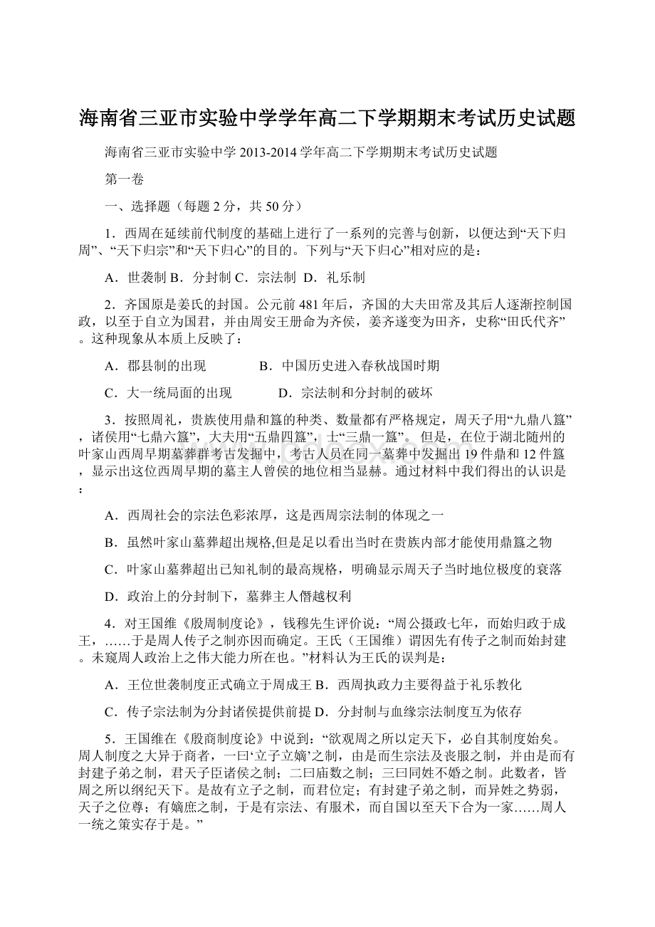 海南省三亚市实验中学学年高二下学期期末考试历史试题Word格式文档下载.docx