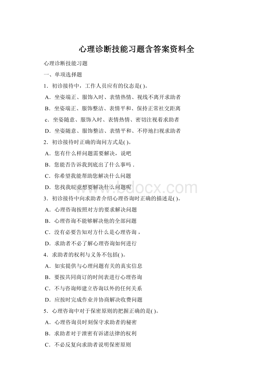 心理诊断技能习题含答案资料全Word文件下载.docx