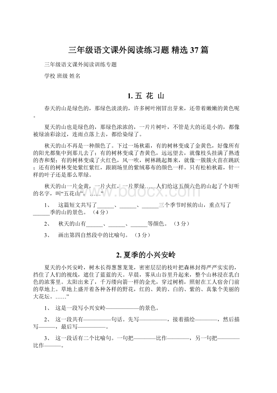 三年级语文课外阅读练习题 精选37篇.docx_第1页