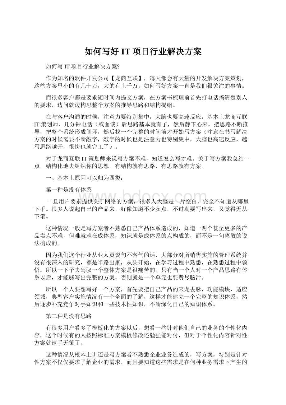 如何写好IT项目行业解决方案Word文件下载.docx