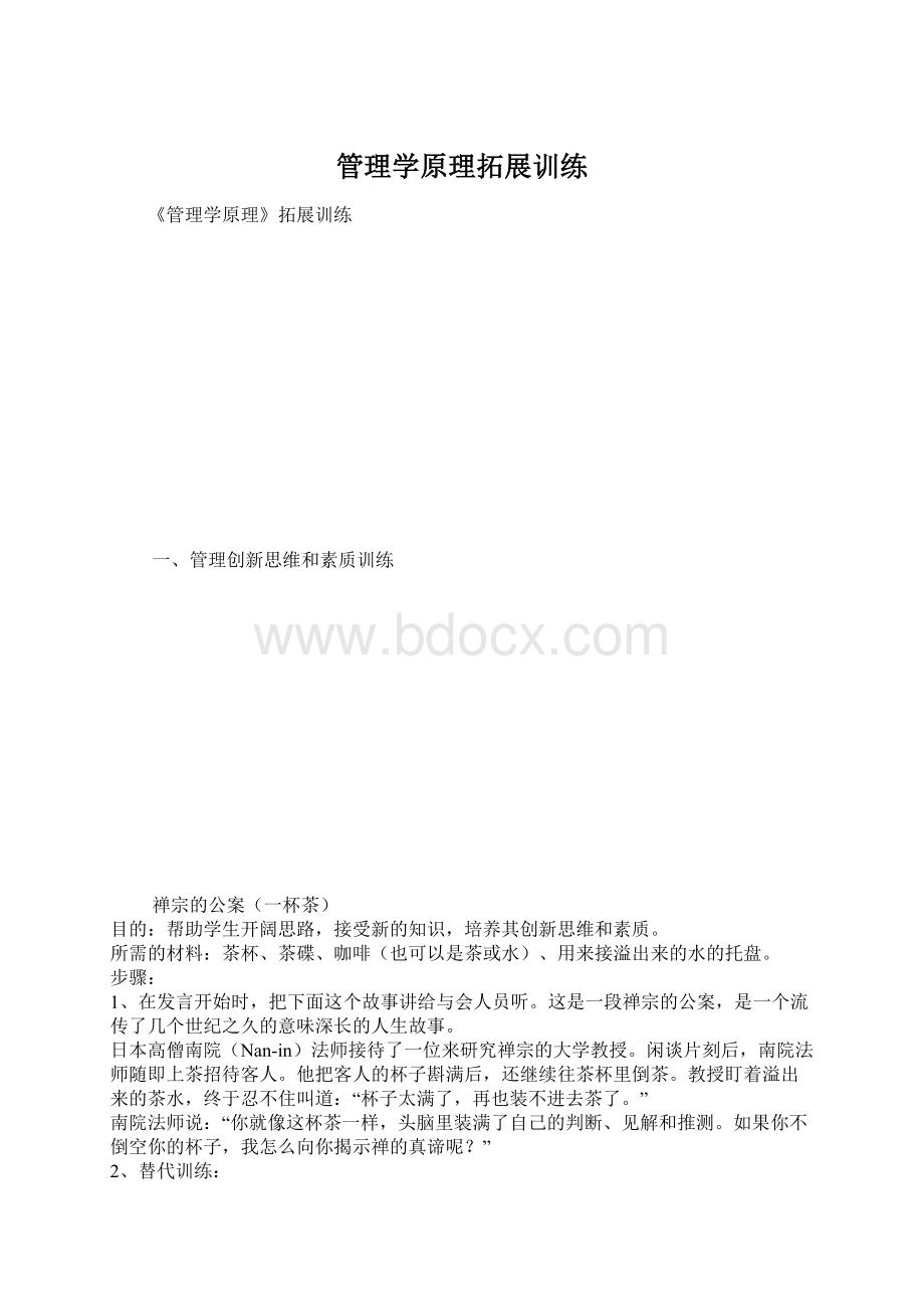 管理学原理拓展训练Word文档下载推荐.docx