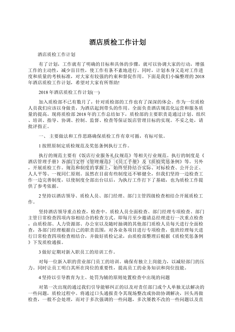 酒店质检工作计划.docx