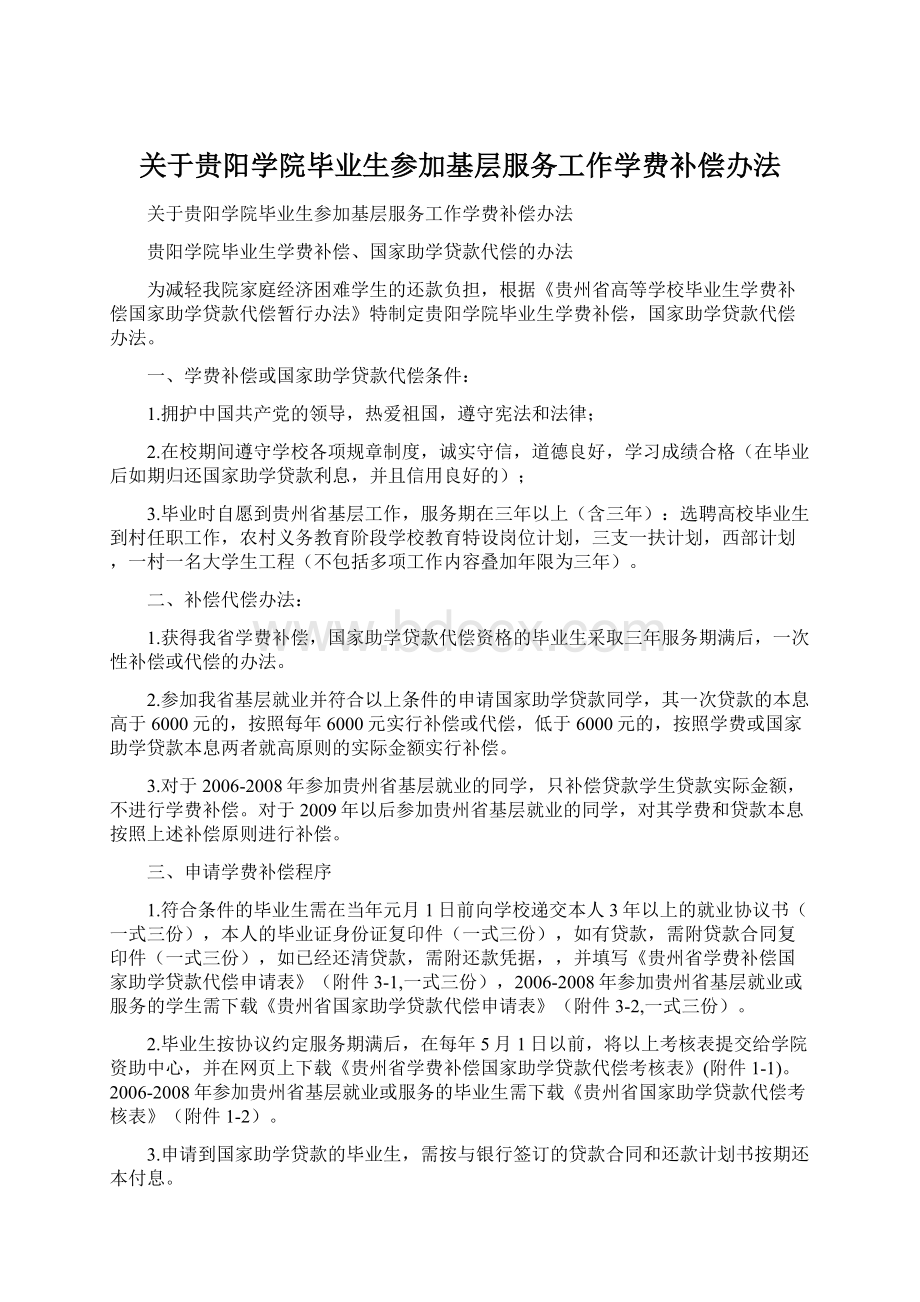 关于贵阳学院毕业生参加基层服务工作学费补偿办法文档格式.docx