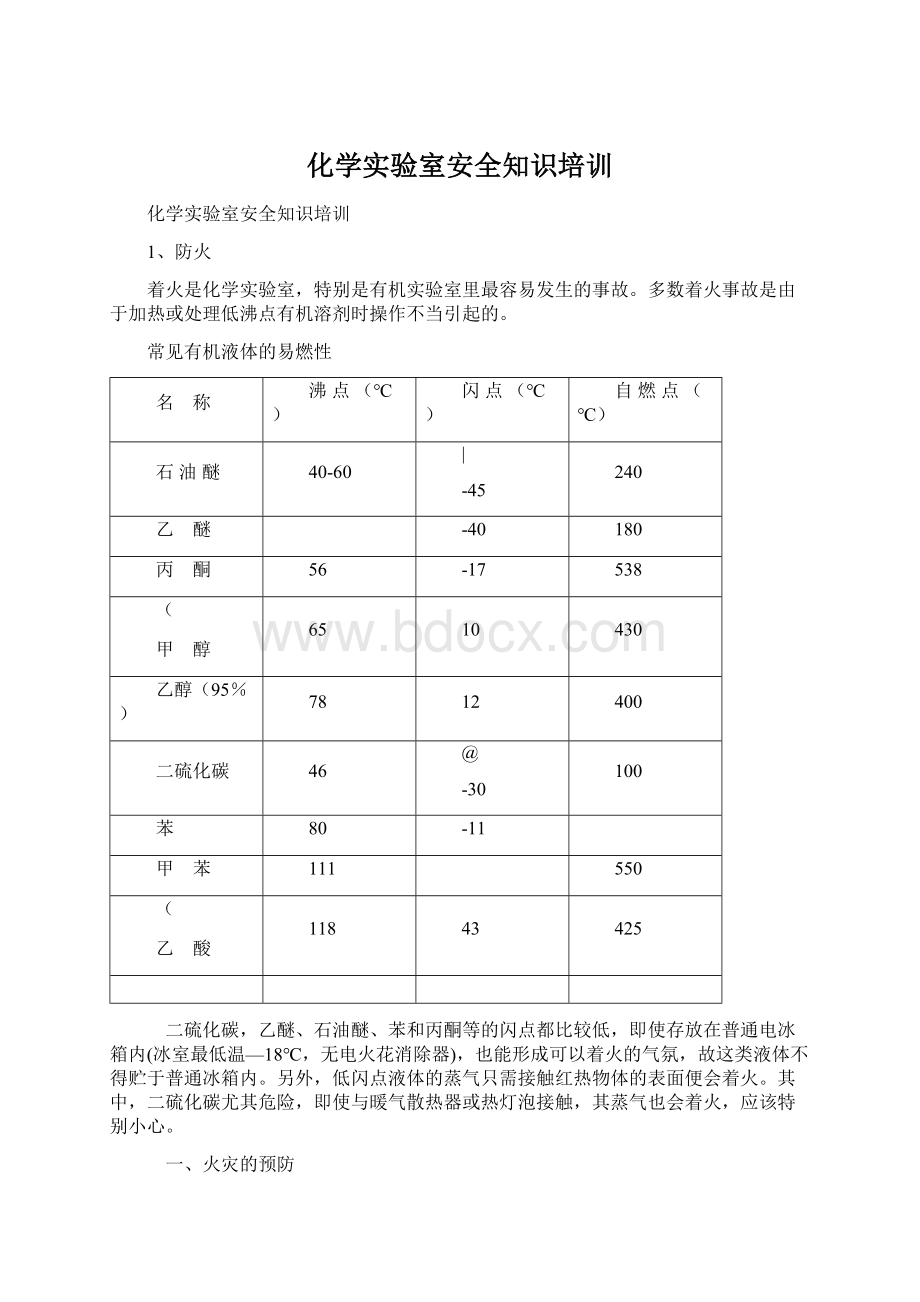 化学实验室安全知识培训Word下载.docx