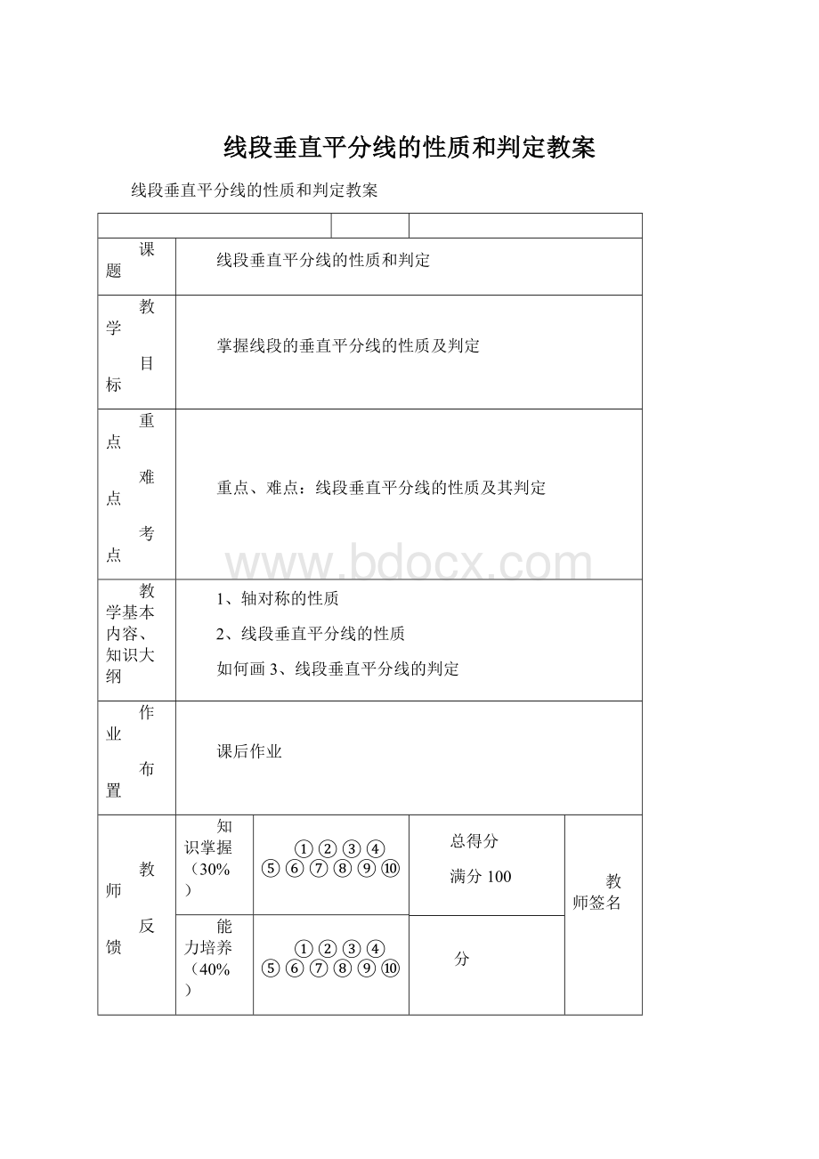 线段垂直平分线的性质和判定教案Word文档下载推荐.docx