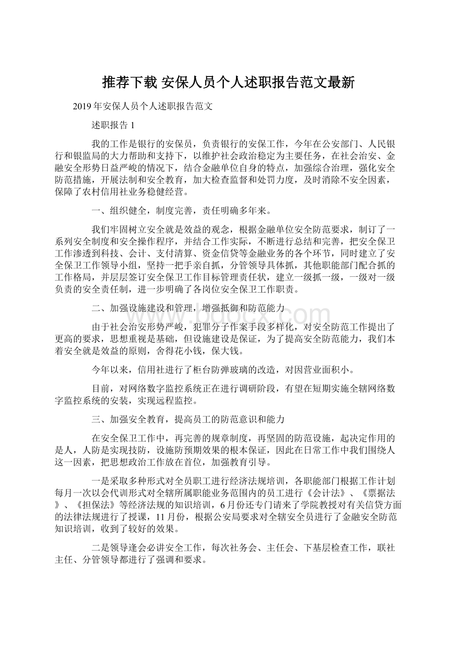 推荐下载安保人员个人述职报告范文最新.docx