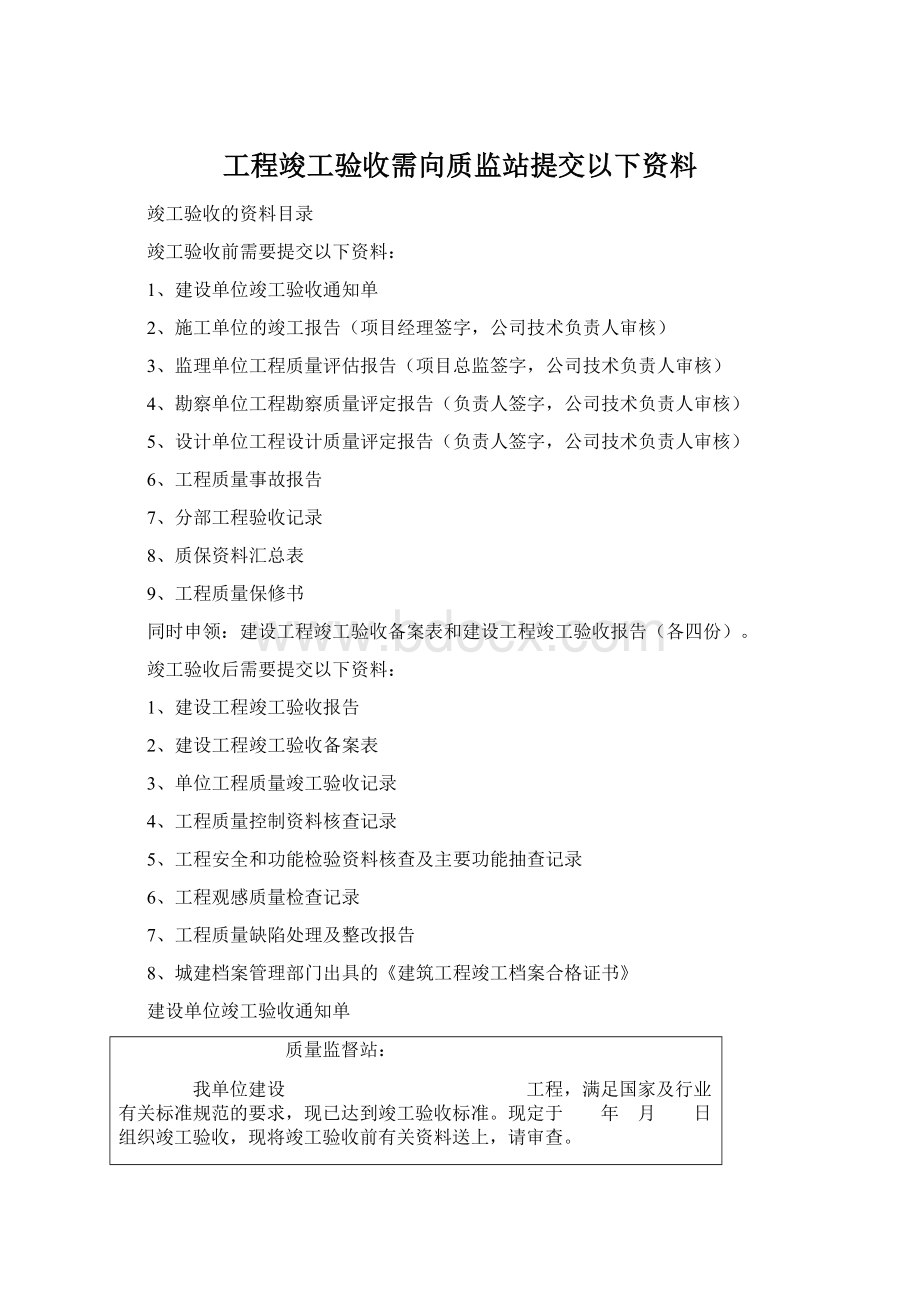 工程竣工验收需向质监站提交以下资料.docx_第1页