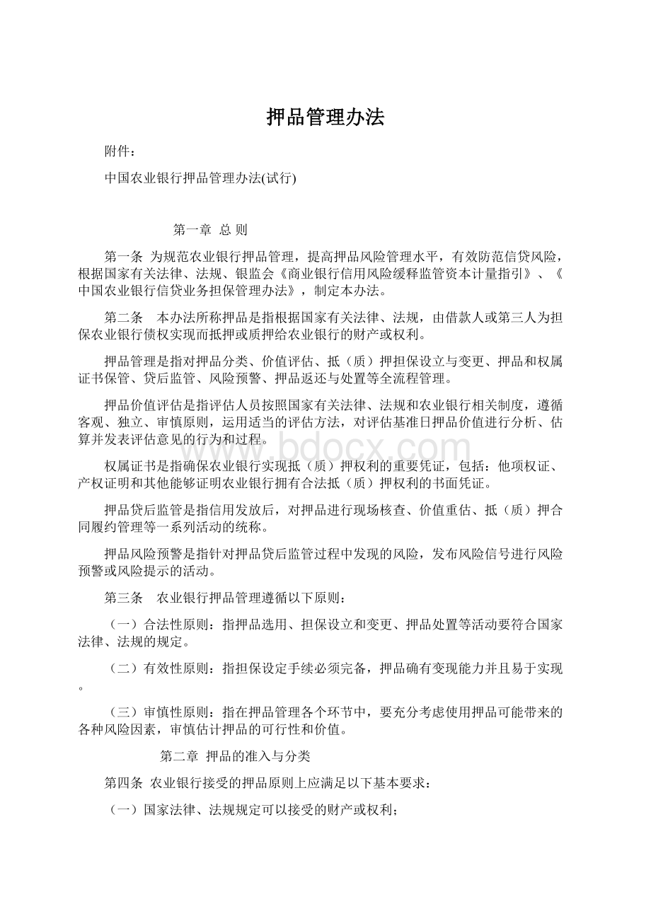 押品管理办法Word下载.docx