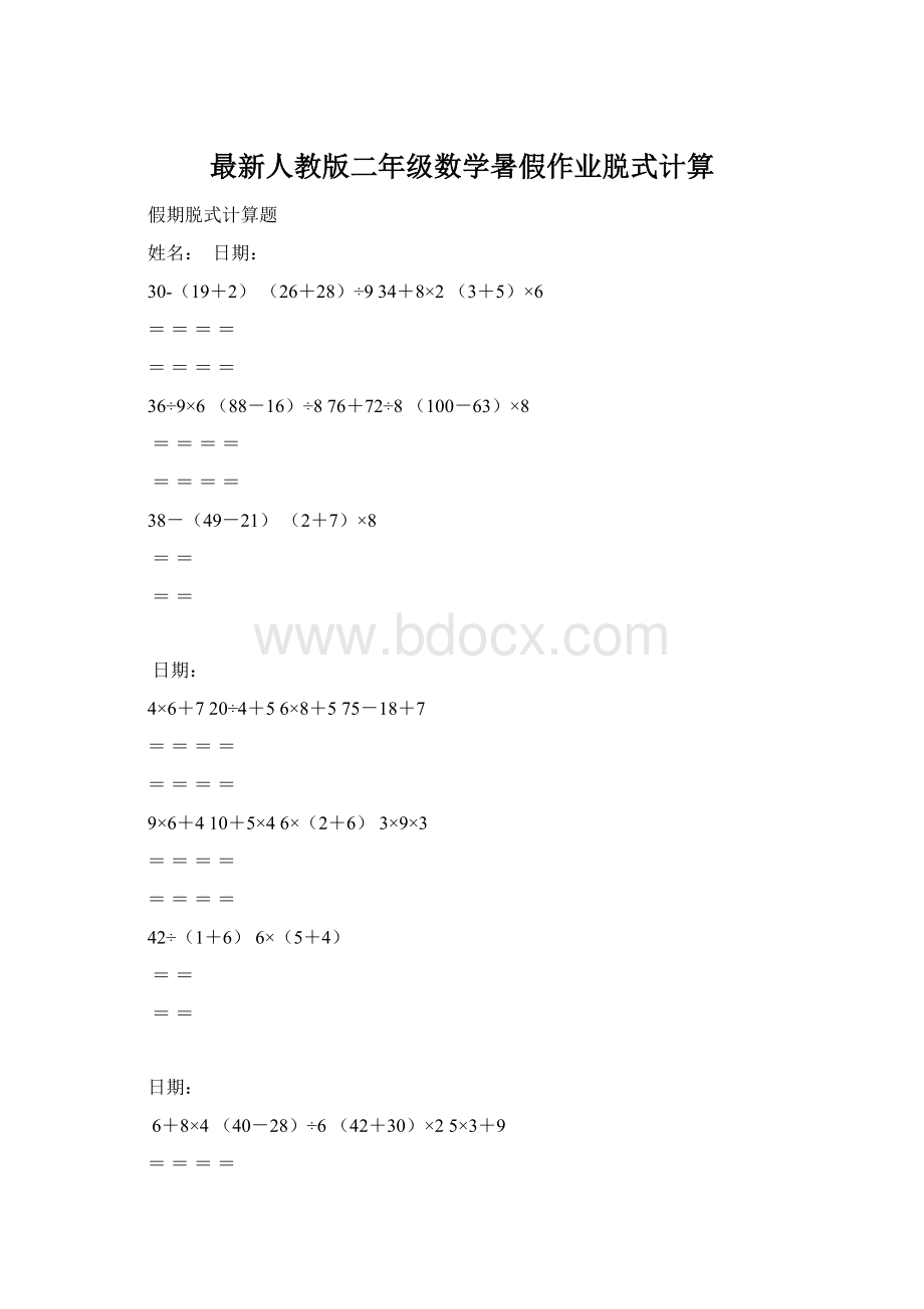 最新人教版二年级数学暑假作业脱式计算Word文档格式.docx_第1页