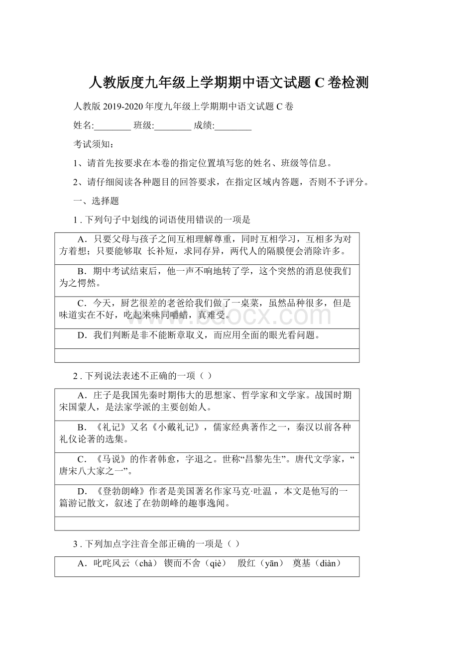 人教版度九年级上学期期中语文试题C卷检测Word文档下载推荐.docx_第1页