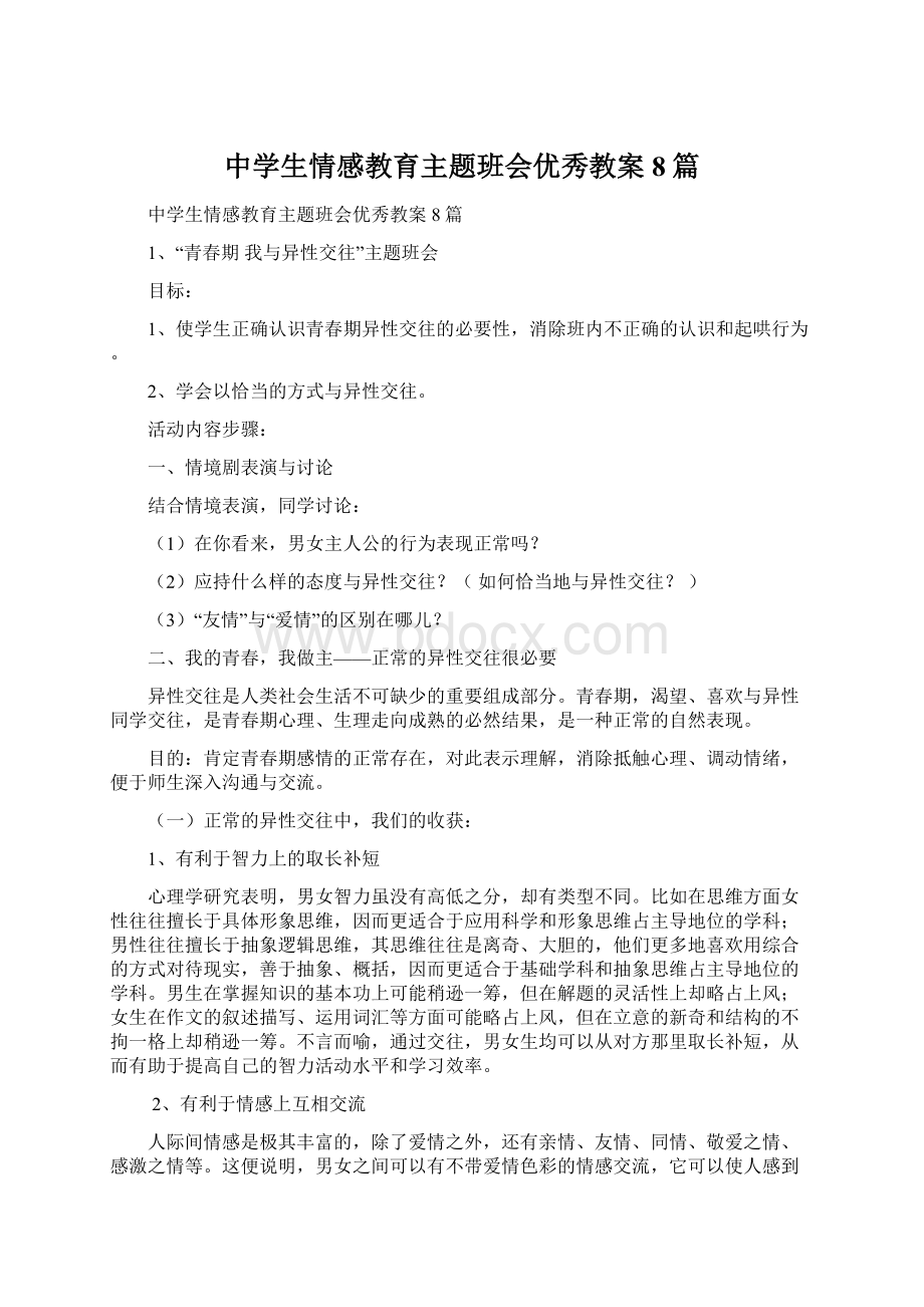 中学生情感教育主题班会优秀教案8篇.docx