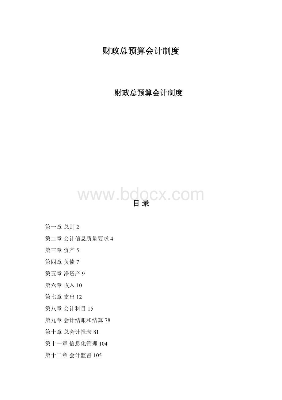 财政总预算会计制度.docx_第1页