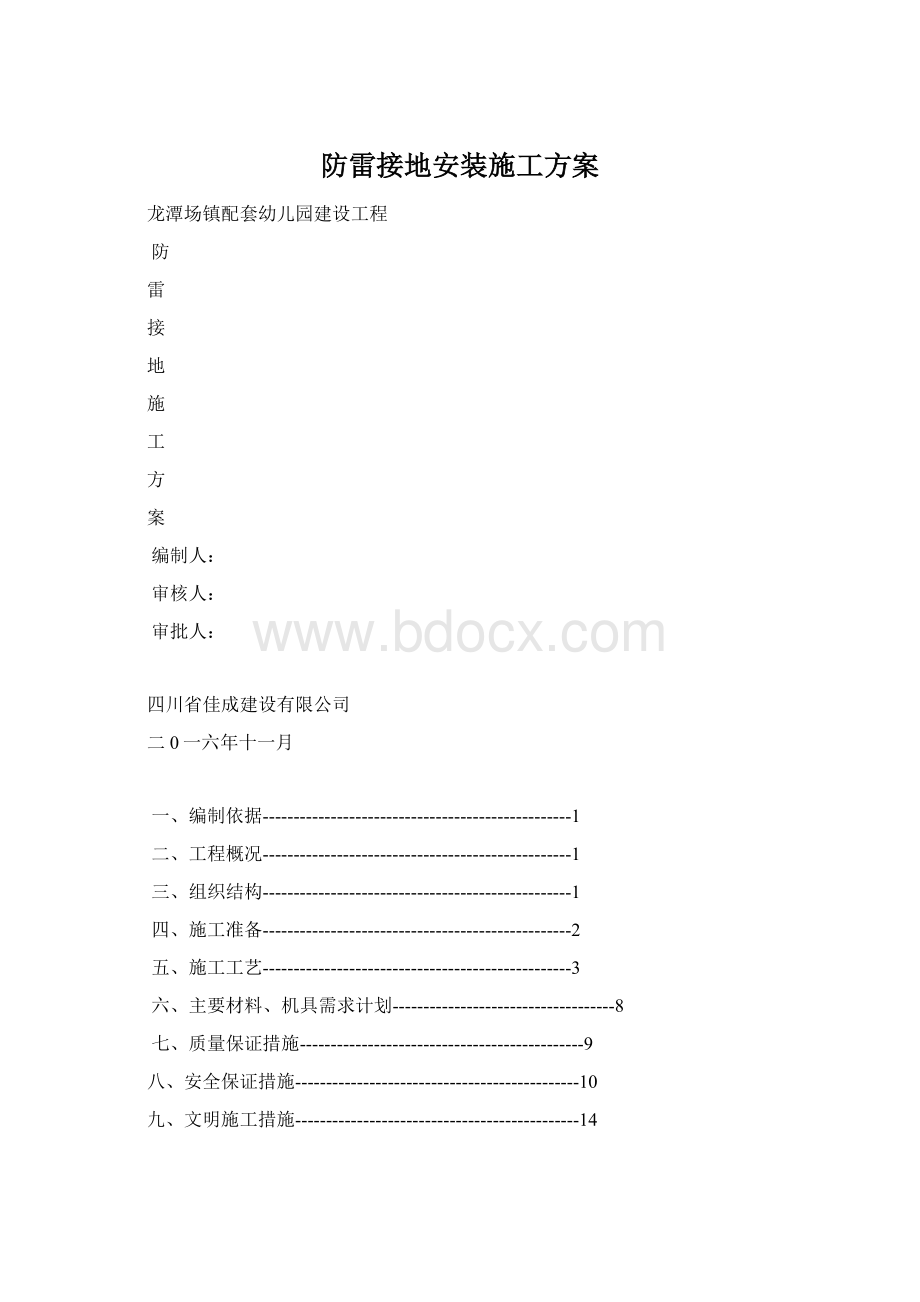 防雷接地安装施工方案Word文档格式.docx_第1页