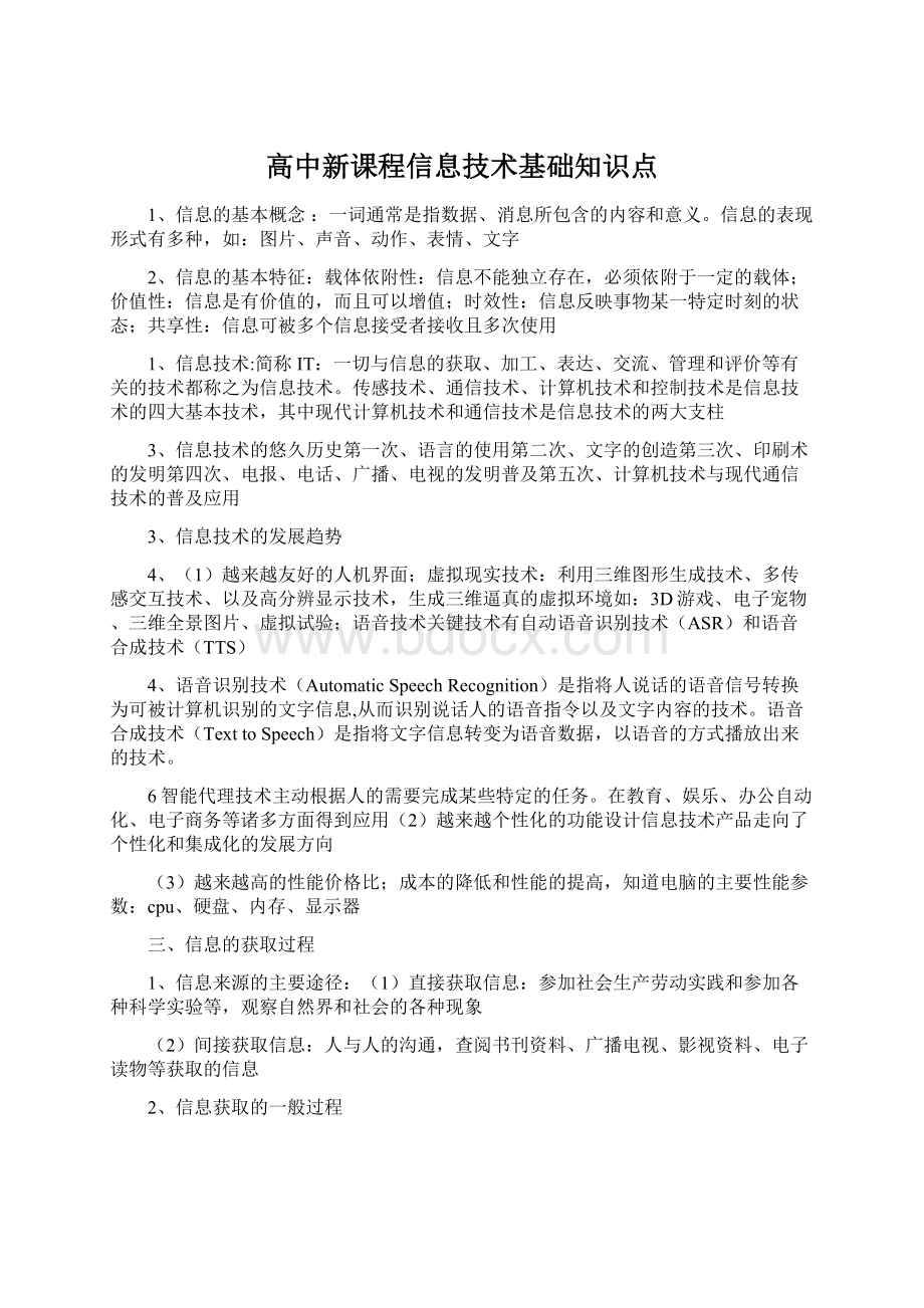 高中新课程信息技术基础知识点Word文档格式.docx