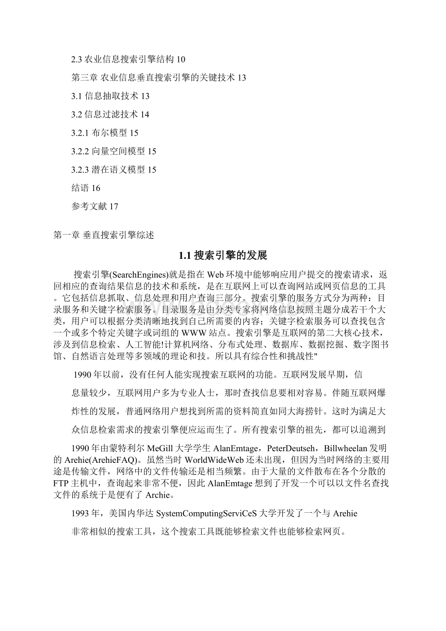 农业信息垂直搜索引擎研究报告文档格式.docx_第2页