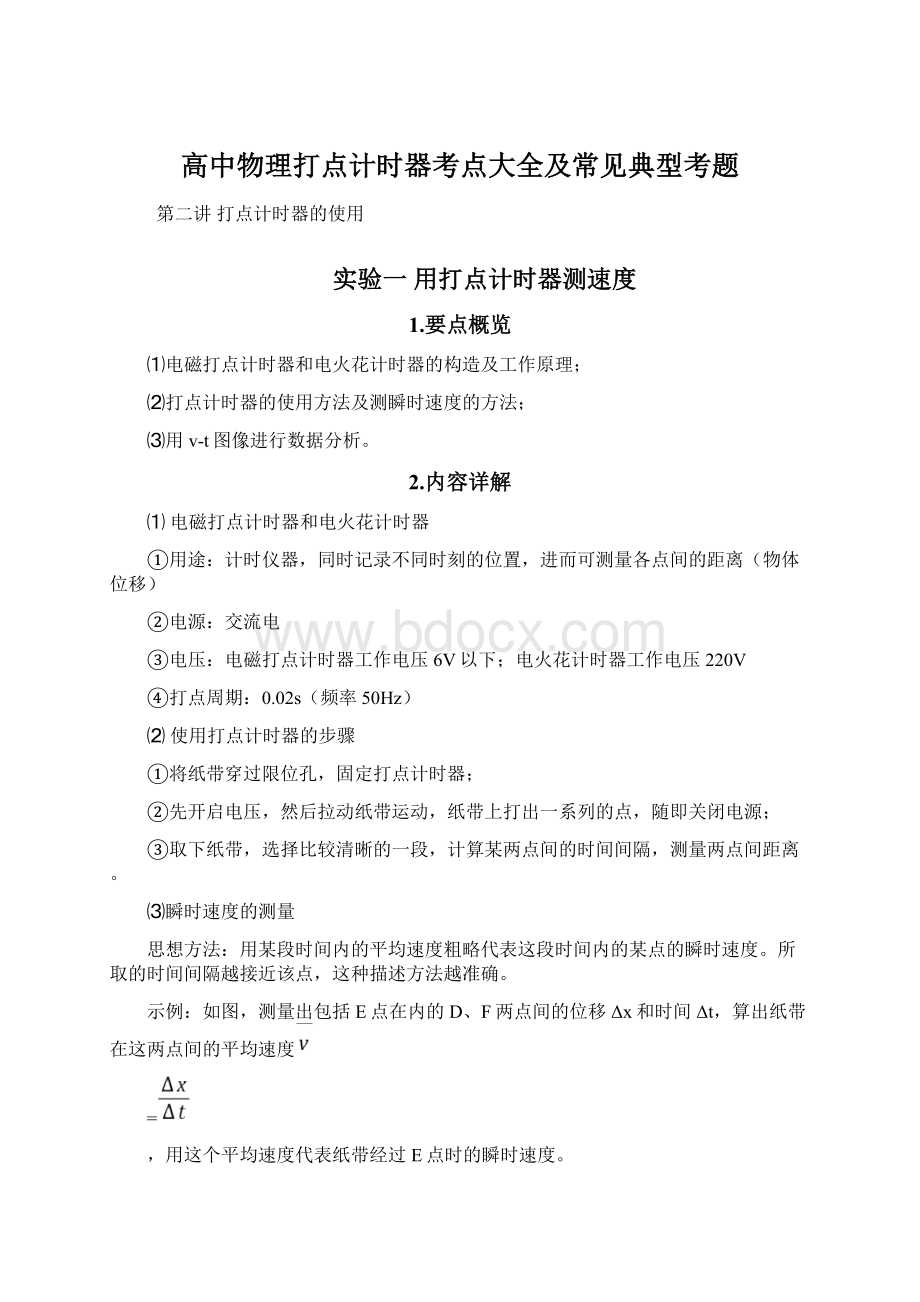 高中物理打点计时器考点大全及常见典型考题Word格式.docx