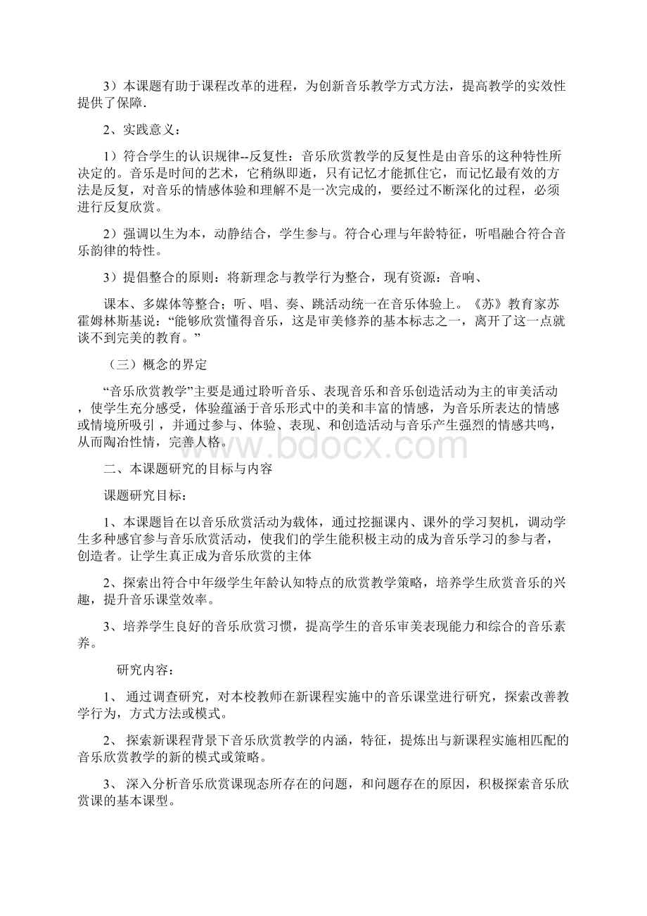 《小学音乐欣赏教学策略研究》结题研究报告Word文档格式.docx_第2页