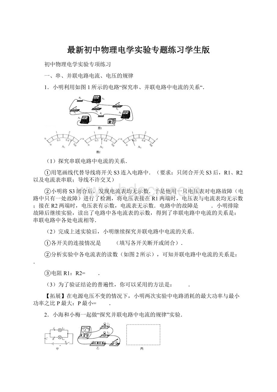 最新初中物理电学实验专题练习学生版Word文档下载推荐.docx