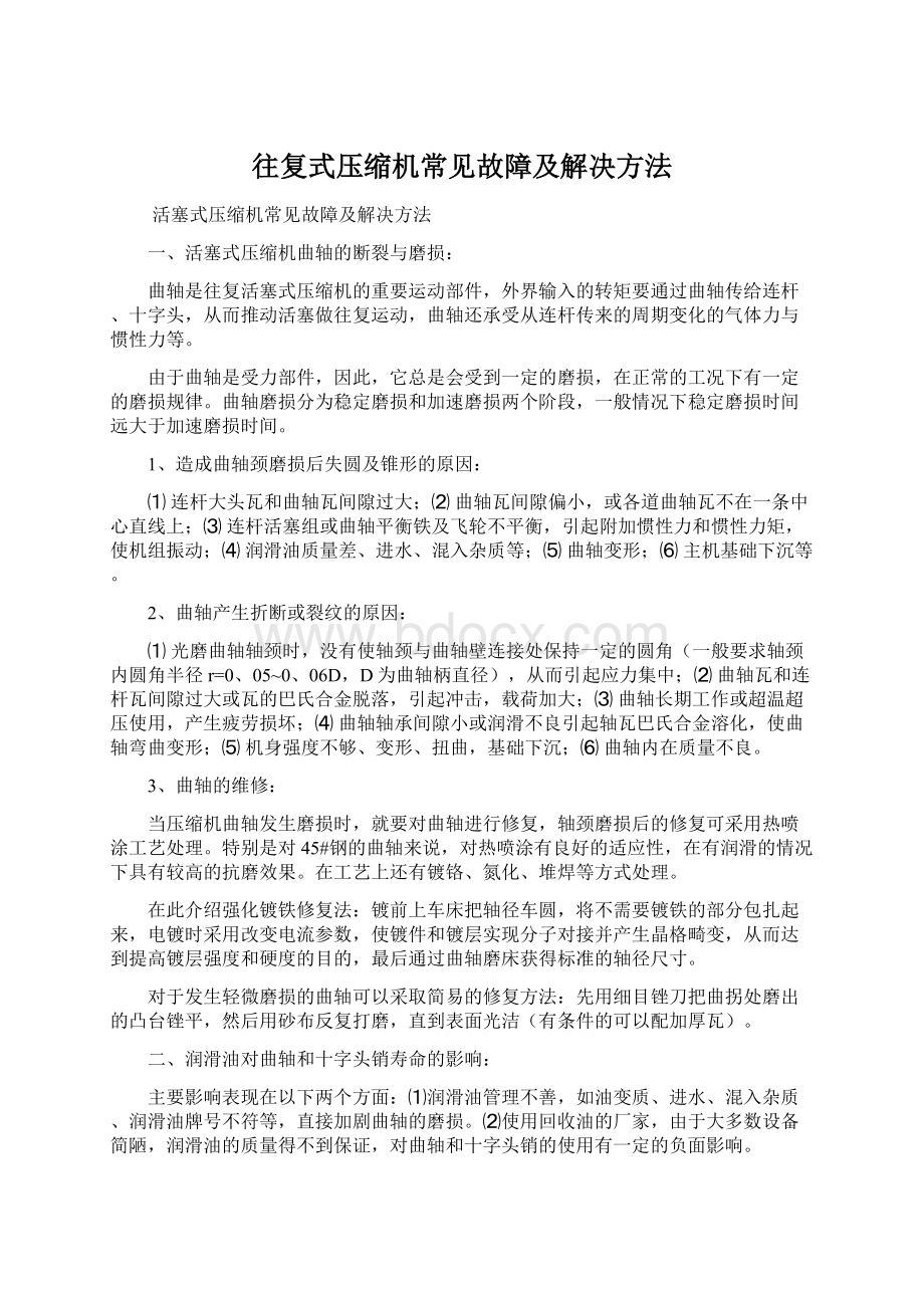 往复式压缩机常见故障及解决方法Word文档格式.docx