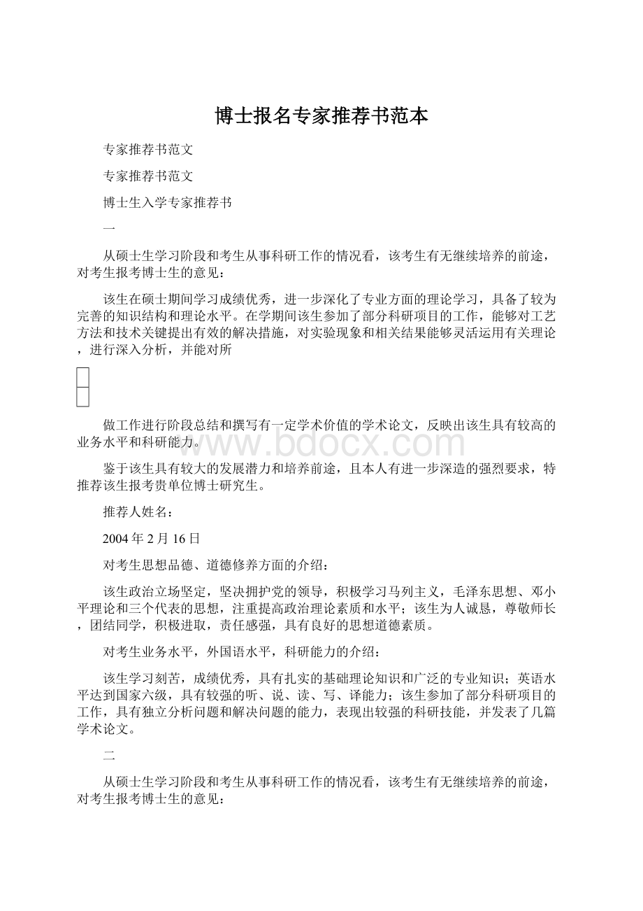 博士报名专家推荐书范本Word下载.docx