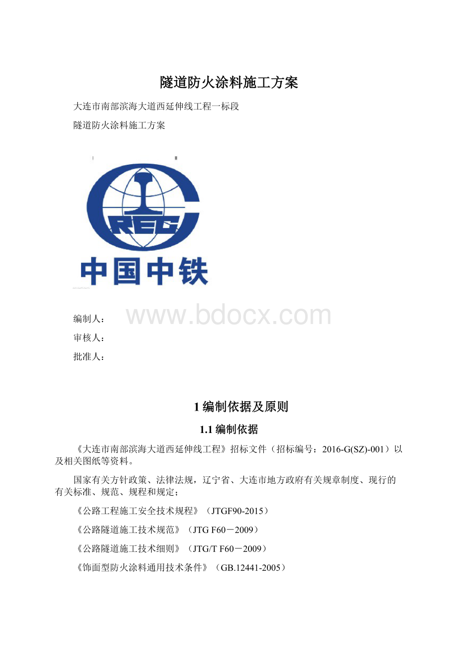 隧道防火涂料施工方案.docx