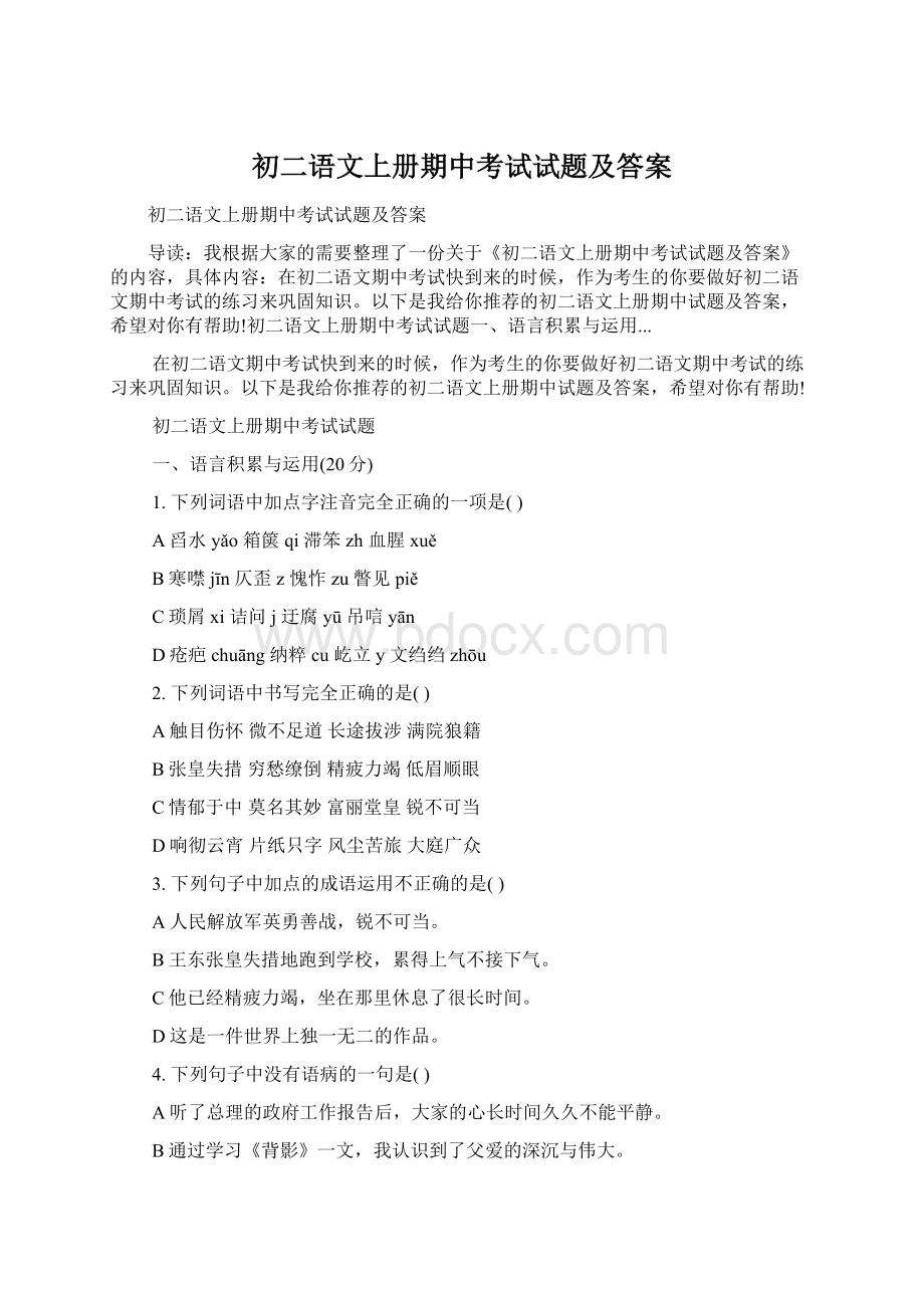 初二语文上册期中考试试题及答案.docx