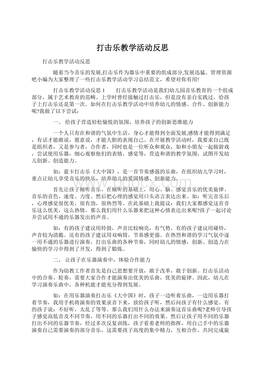 打击乐教学活动反思.docx_第1页