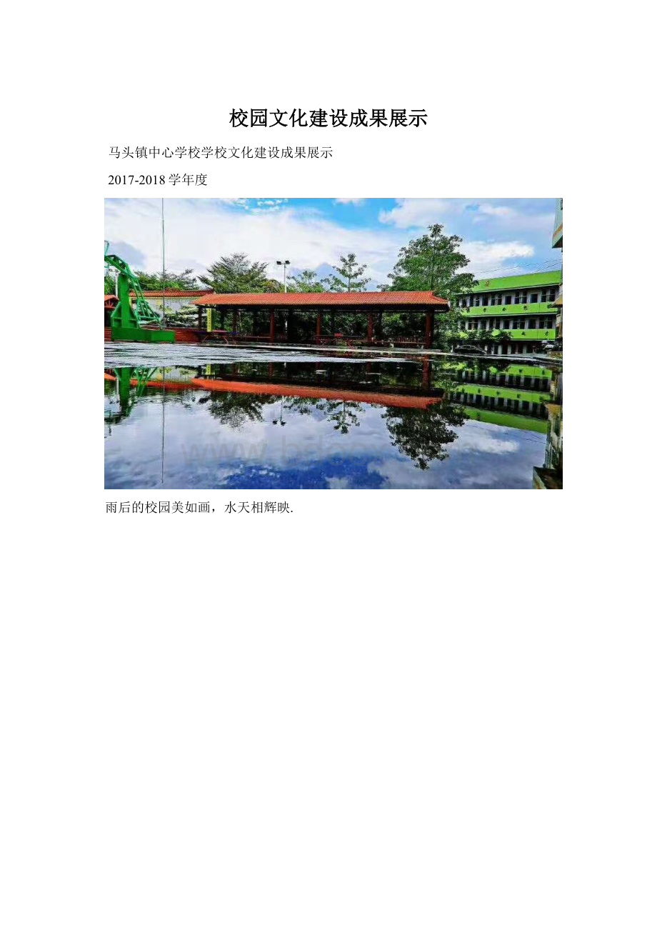 校园文化建设成果展示Word格式文档下载.docx_第1页