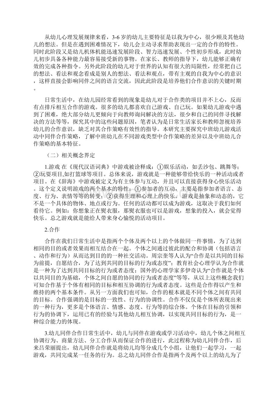 中班幼儿游戏活动中同伴合作策略的现状研究Word格式.docx_第2页