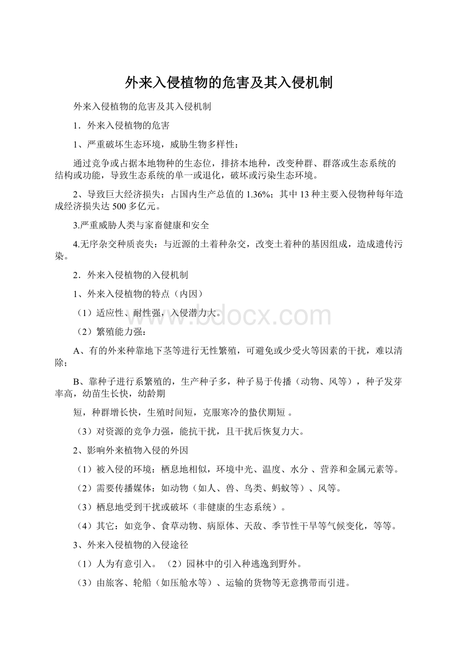 外来入侵植物的危害及其入侵机制.docx_第1页