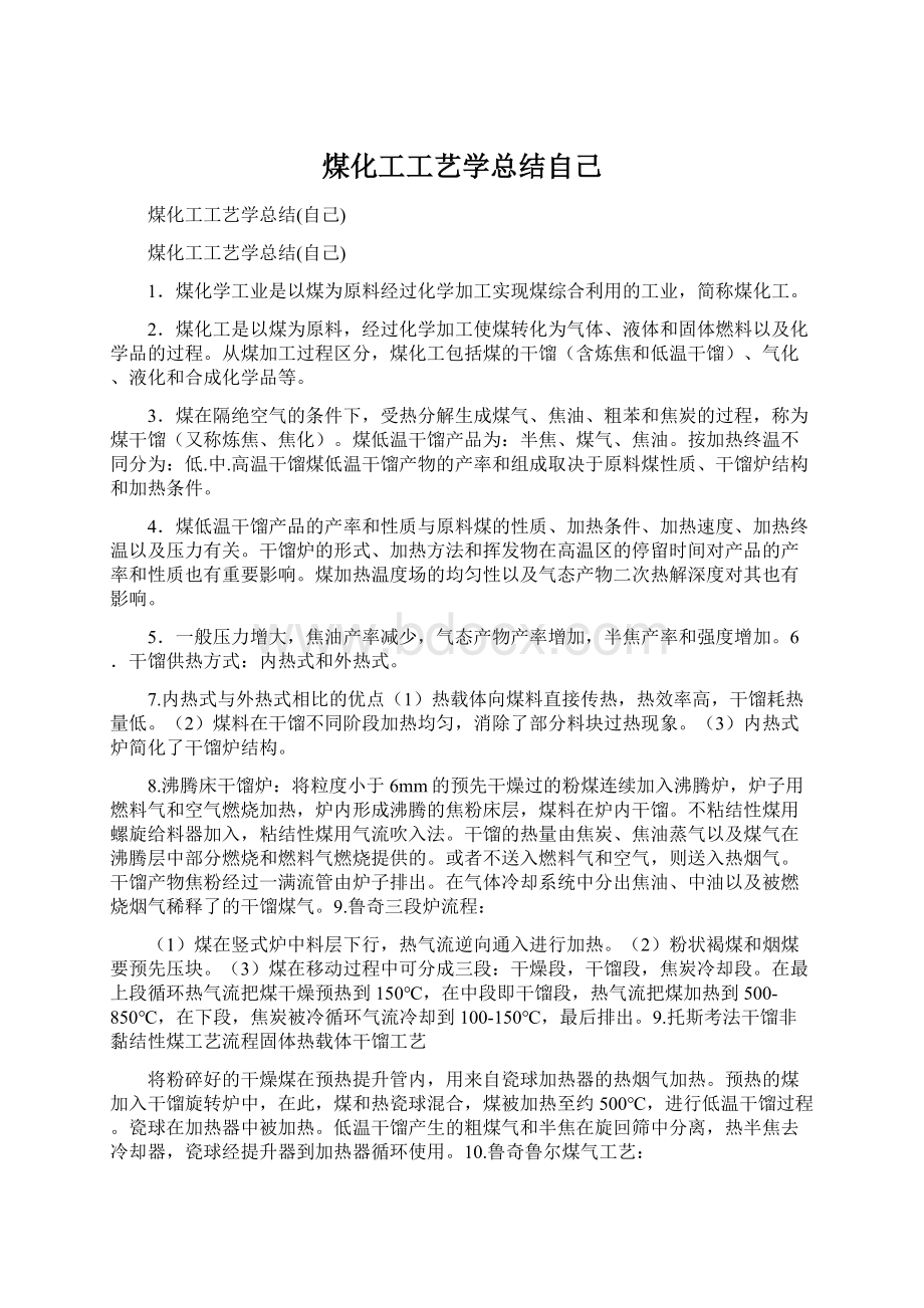 煤化工工艺学总结自己Word格式文档下载.docx