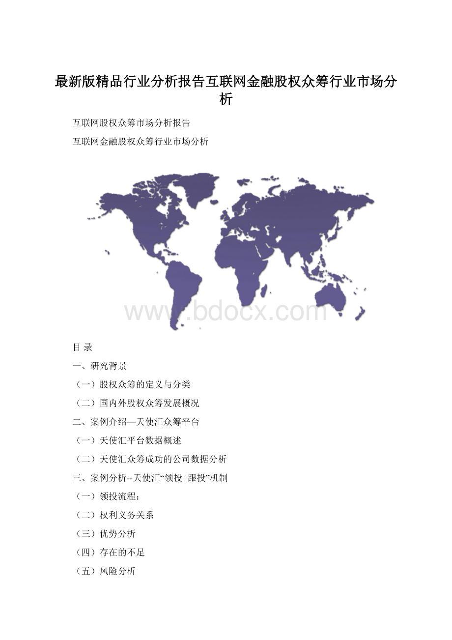 最新版精品行业分析报告互联网金融股权众筹行业市场分析.docx_第1页