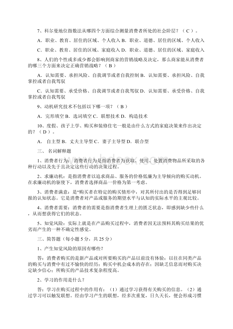 《消费者行为学》试题及答案doc.docx_第3页