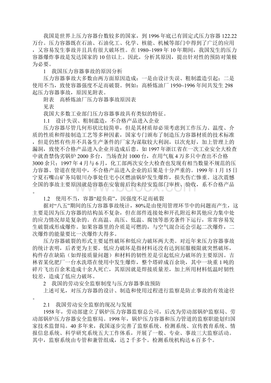 我国劳动安全监察制度与压力容器事故预防通用范本.docx_第2页