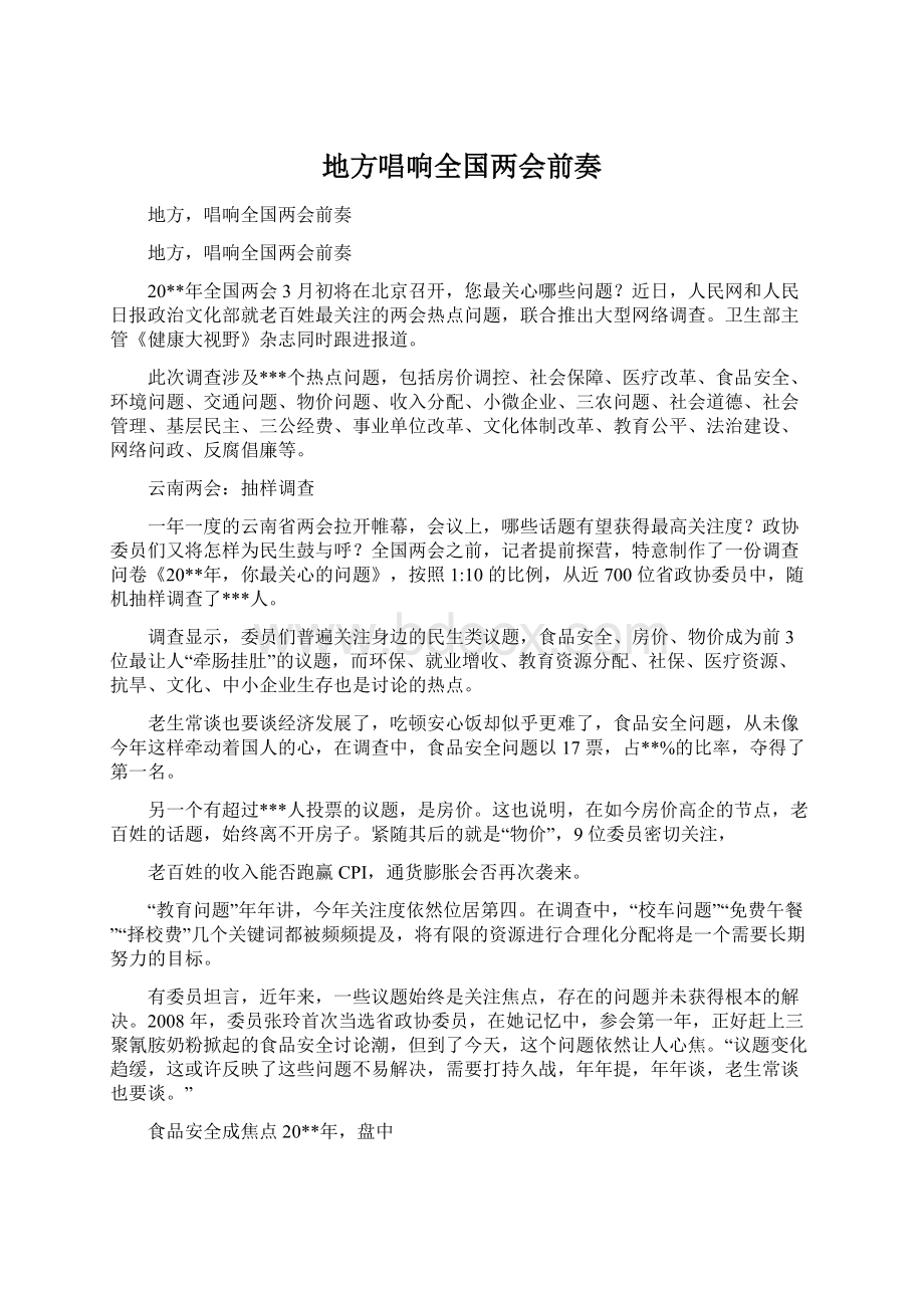 地方唱响全国两会前奏.docx_第1页