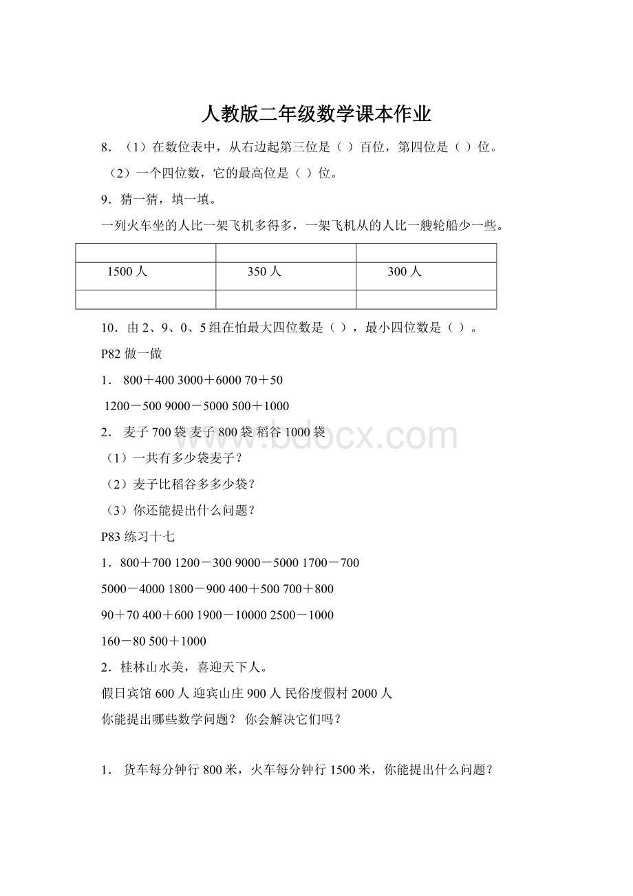 人教版二年级数学课本作业.docx_第1页