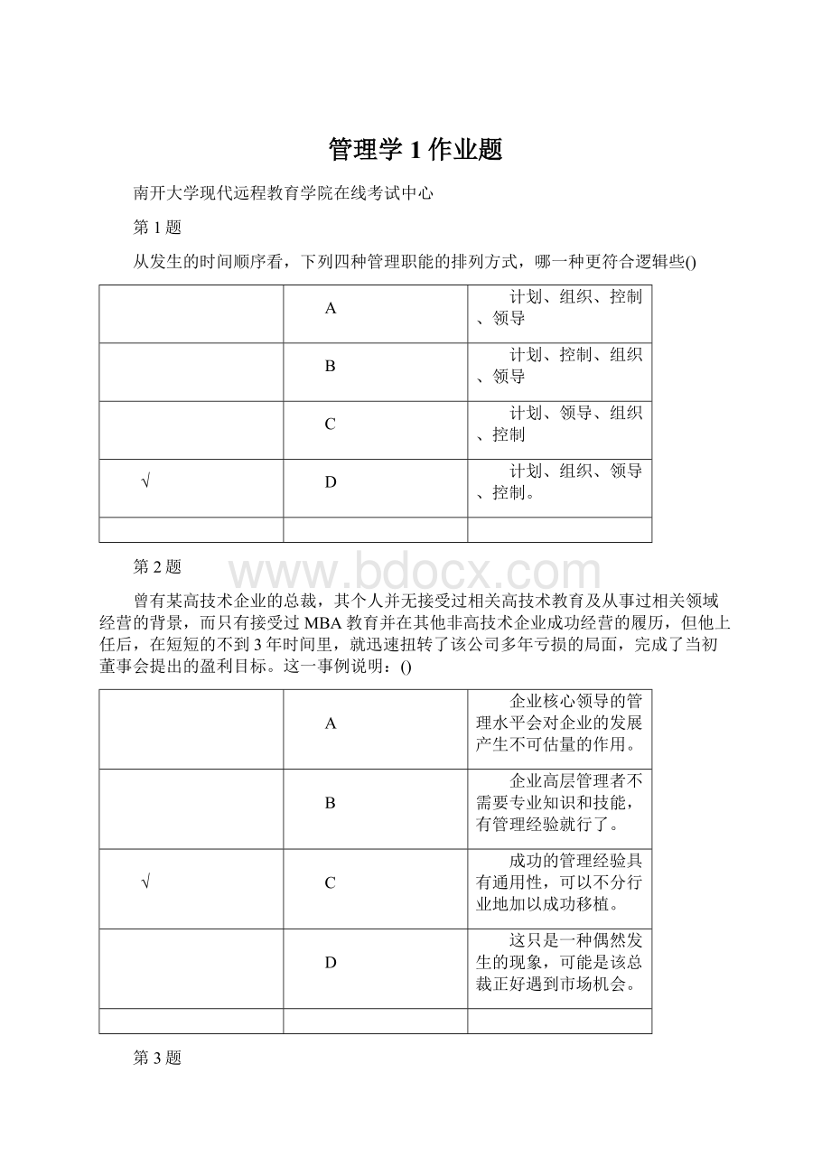 管理学1作业题Word文档下载推荐.docx