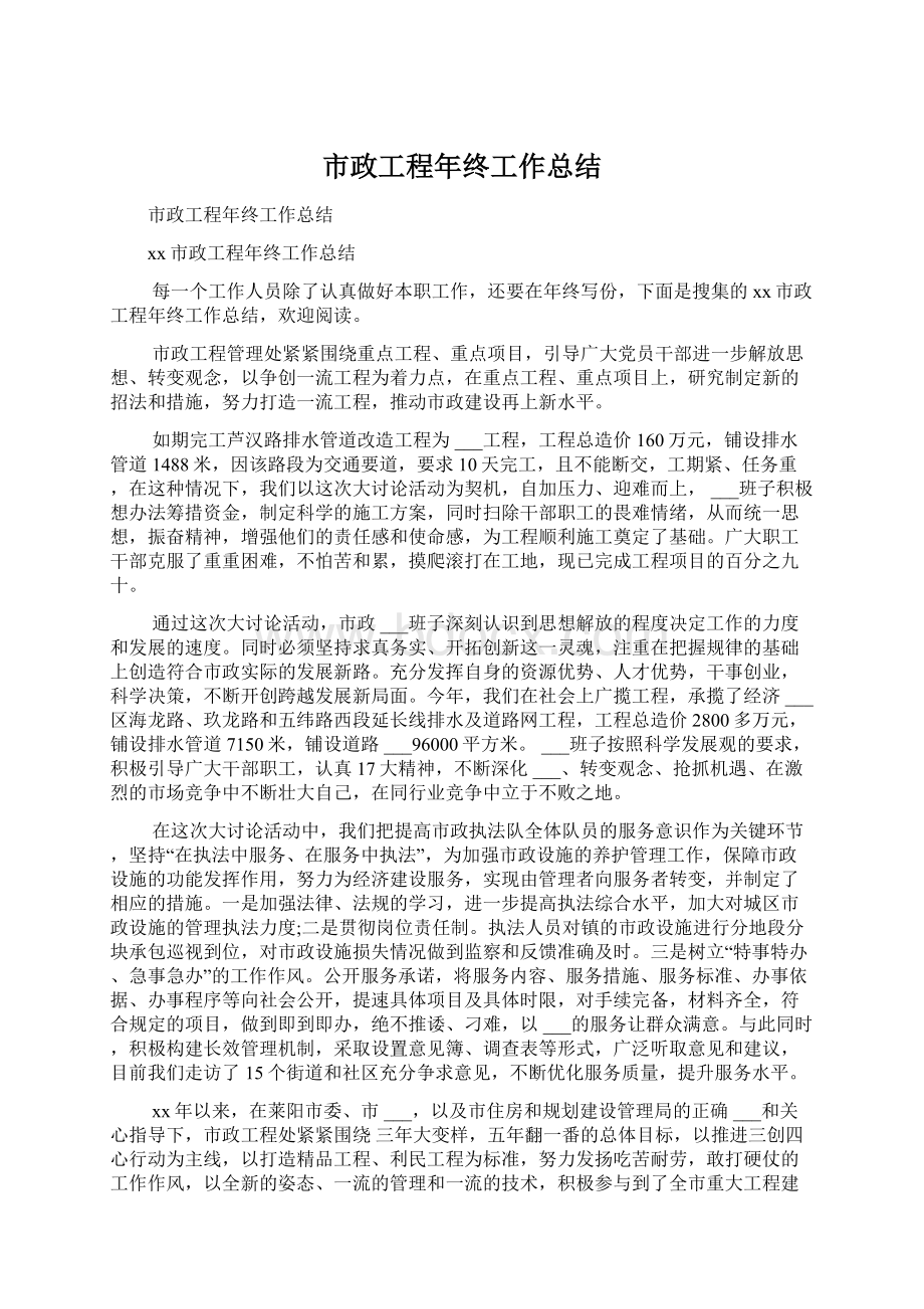 市政工程年终工作总结Word文档下载推荐.docx_第1页