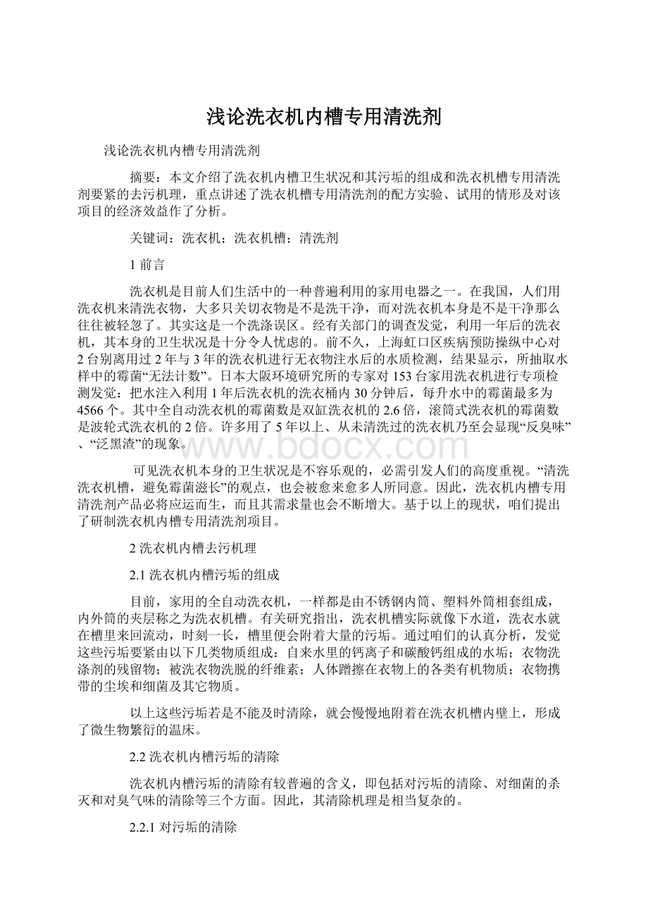 浅论洗衣机内槽专用清洗剂.docx_第1页