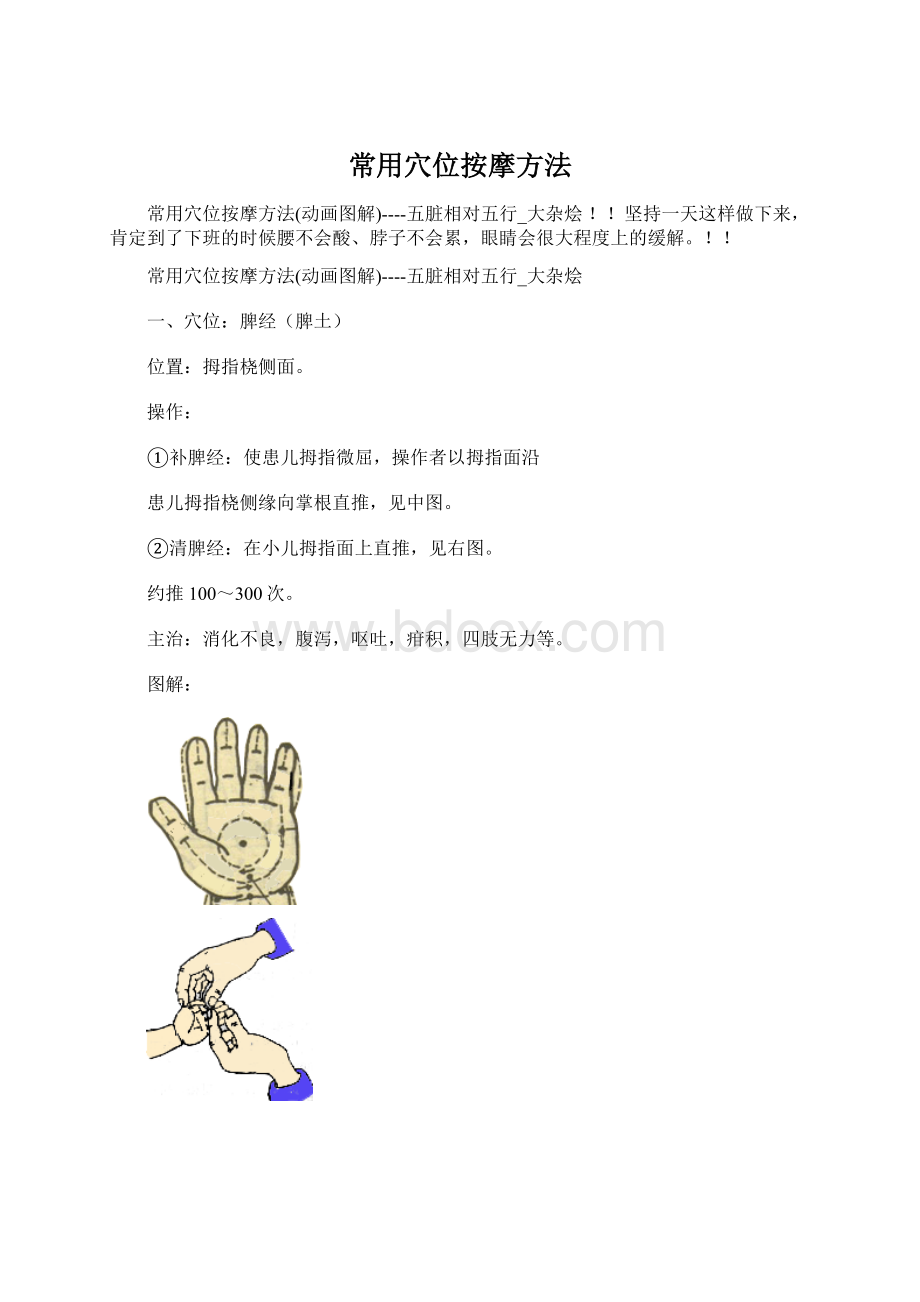 常用穴位按摩方法Word文档下载推荐.docx_第1页