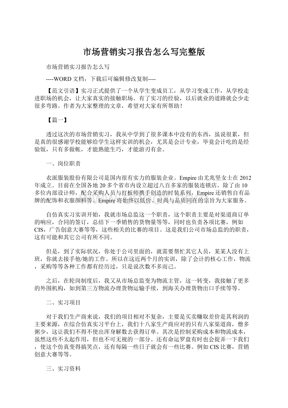 市场营销实习报告怎么写完整版.docx