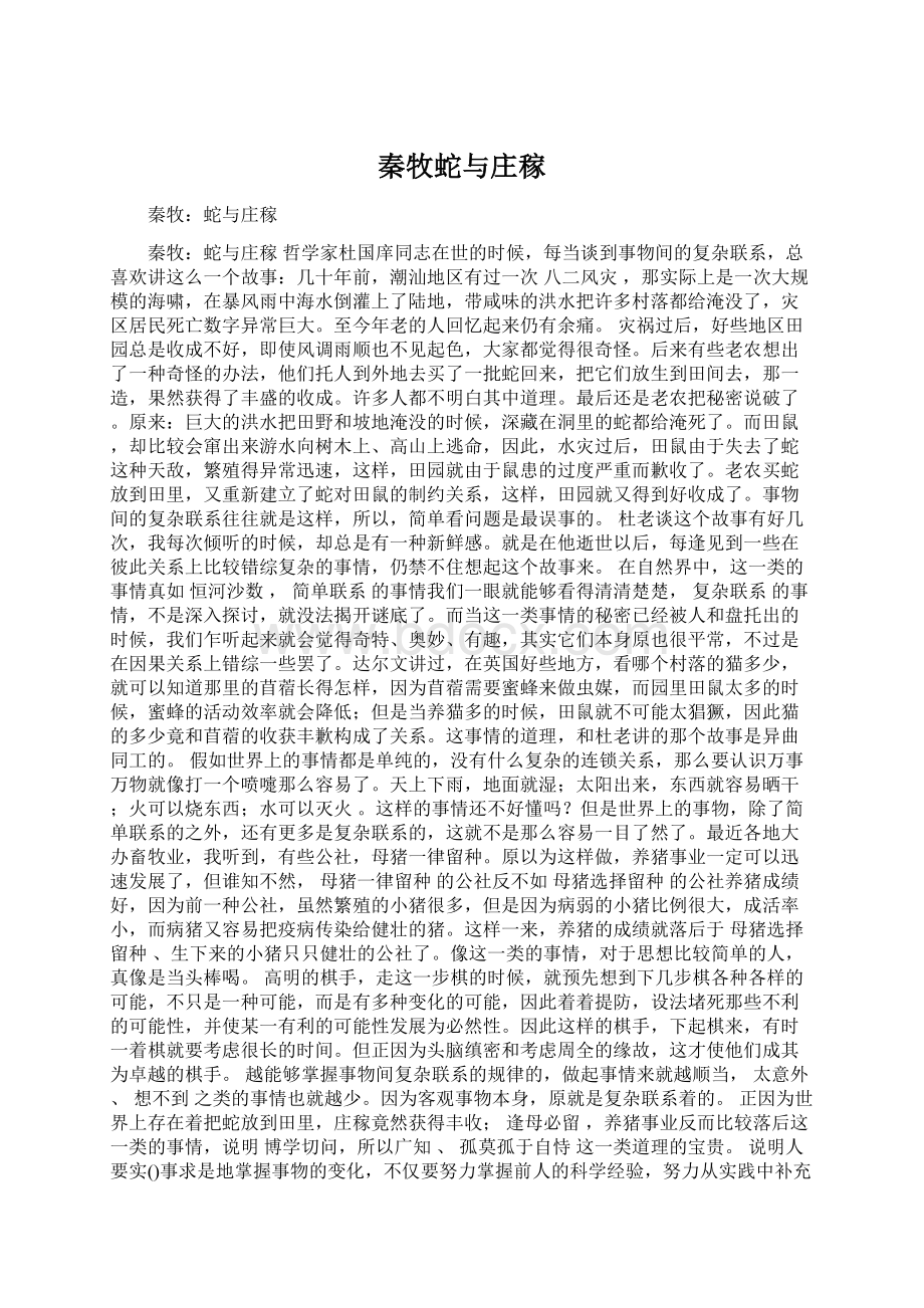 秦牧蛇与庄稼Word格式文档下载.docx_第1页