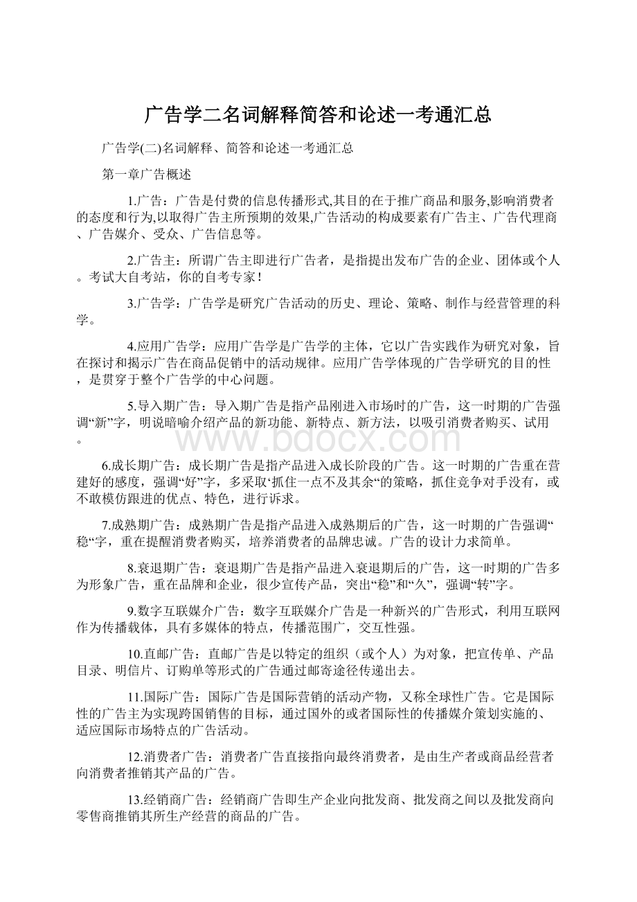 广告学二名词解释简答和论述一考通汇总.docx